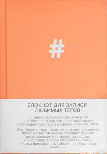 Блокнот для записи любимых тегов. #HASHTAG (оранжевый) (линейка) обложка книги