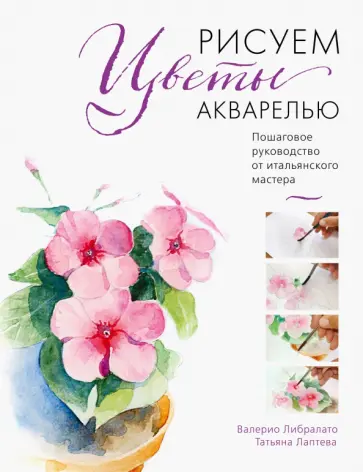 Либралато, Лаптева - Рисуем цветы акварелью. Пошаговое руководство от итальянского мастера обложка книги