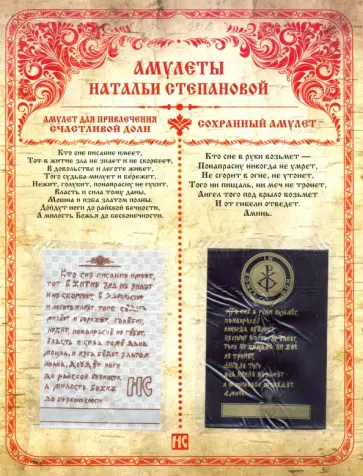 Наталья Степанова - Амулет для привлечения счастливой доли. Сохранный амулет обложка книги