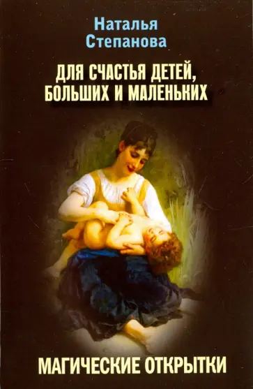 Наталья Степанова - Для счастья детей, больших и маленьких. Магические открытки обложка книги
