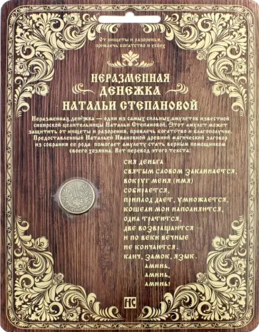 Наталья Степанова - Неразменная денежка Натальи Степановой (темная) обложка книги