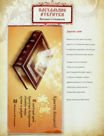 Наталья Степанова - Пасхальные открытки обложка книги
