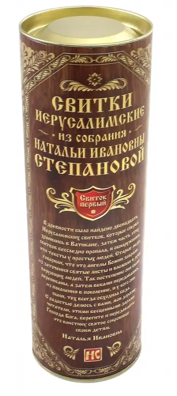 Наталья Степанова - Свитки Иерусалимские в тубе. Свиток первый обложка книги