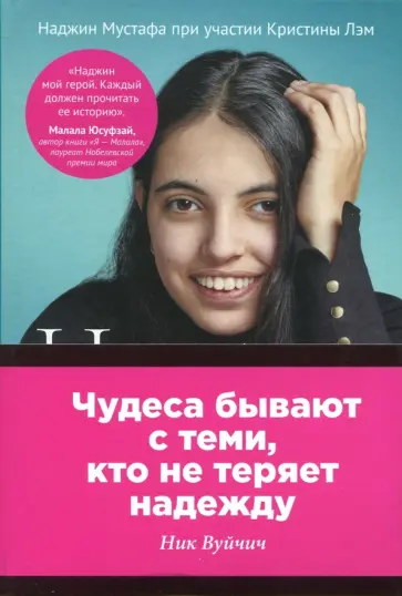 Мустафа, Лэм - Наджин. От войны к свободе в инвалидной коляске обложка книги