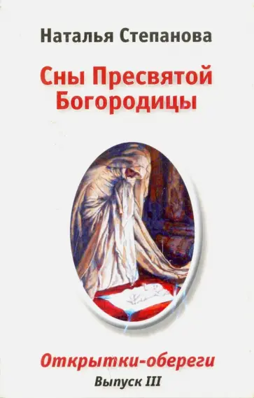 Наталья Степанова - Сны Пресвятой Богородицы. Открытки-обереги. Выпуск 3 обложка книги