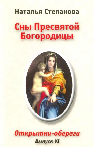 Наталья Степанова - Сны Пресвятой Богородицы. Открытки-обереги. Выпуск 6 Наталья Степанова - Сны Пресвятой Богородицы. Открытки-обереги. Выпуск 6 обложка книги