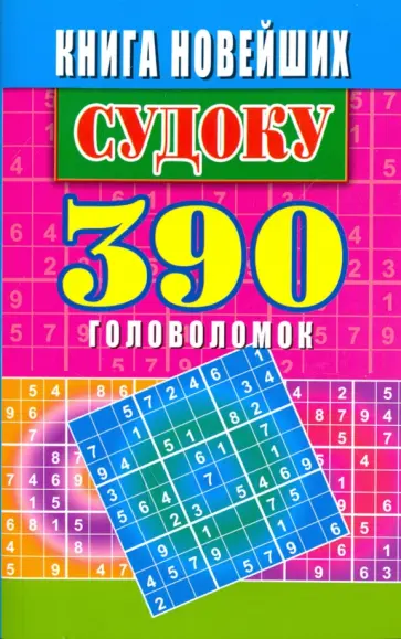 Юлия Николаева - Книга новейших судоку. 390  головоломок обложка книги