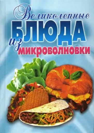 Андреева, Смирнова - Великолепные блюда из микроволновки. Лучшие рецепты обложка книги