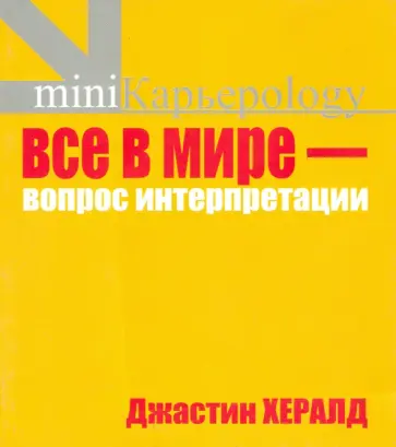 Джастин Хералд - Все в мире - вопрос интерпретации обложка книги