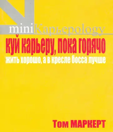 Том Маркерт - Куй железо, пока горячо. Жить хорошо, а в кресле босса лучше обложка книги