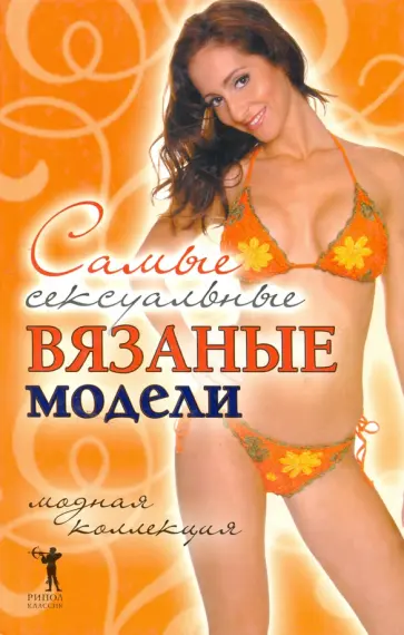 Самые сексуальные вязаные модели. Модная коллекция обложка книги
