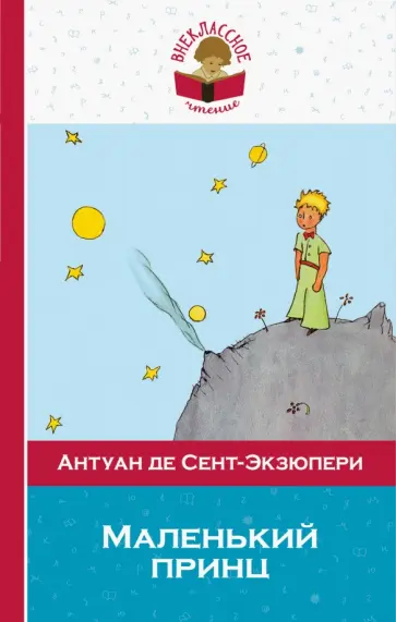 Антуан Сент-Экзюпери - Маленький принц обложка книги