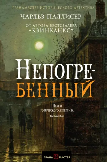 Чарльз Паллисер - Непогребенный Чарльз Паллисер - Непогребенный обложка книги