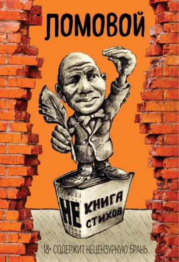 Олег Ломовой - НЕкнига НЕстихов обложка книги