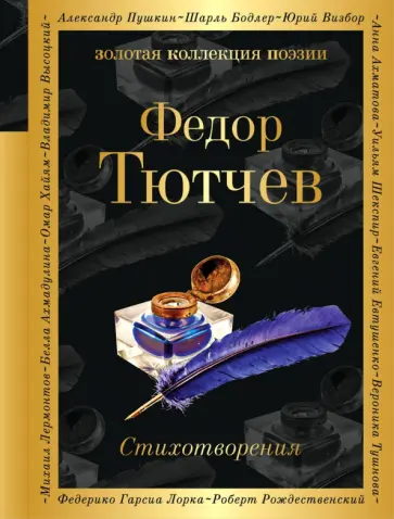Федор Тютчев - Стихотворения обложка книги