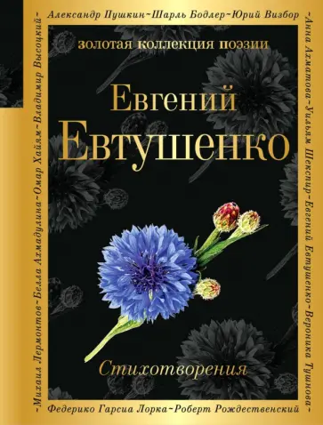 Евгений Евтушенко - Стихотворения обложка книги