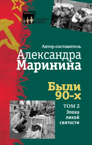 Александра Маринина - Были 90-х. Том 2. Эпоха лихой святости обложка книги