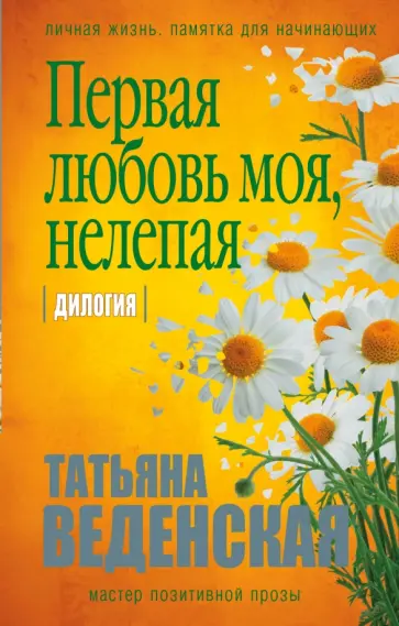 Татьяна Веденская - Первая любовь моя, нелепая обложка книги