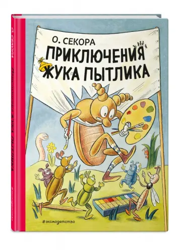 Ондржей Секора - Приключения жука Пытлика Ондржей Секора - Приключения жука Пытлика обложка книги