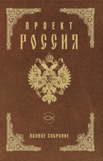 Юрий Шалыганов - Проект Россия. Полное собрание Юрий Шалыганов - Проект Россия. Полное собрание обложка книги