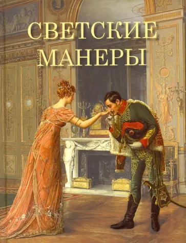 Клеопатра Светозарская - Светские манеры Клеопатра Светозарская - Светские манеры обложка книги