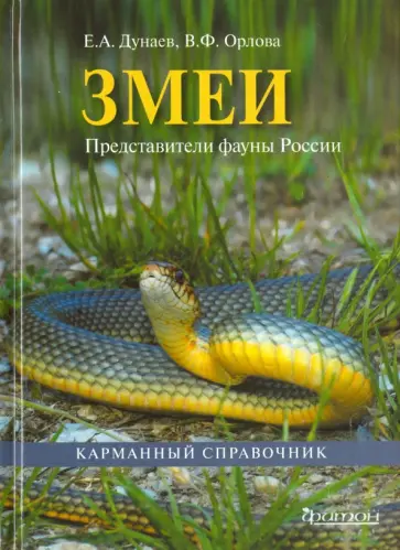 Дунаев, Орлова - Змеи. Представители фауны России Дунаев, Орлова - Змеи. Представители фауны России обложка книги