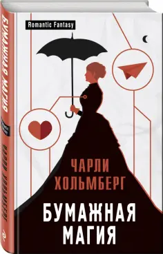 Чарли Хольмберг - Бумажная магия обложка книги