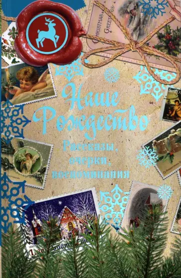 Лесков, Куприн - Наше Рождество. Рассказы, очерки, воспоминания обложка книги