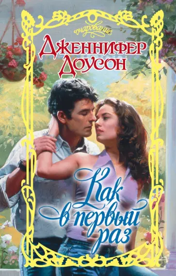 Дженнифер Доусон - Как в первый раз обложка книги