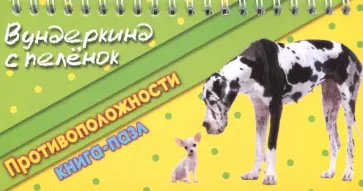 Книга-пазл "Противоположности" обложка книги