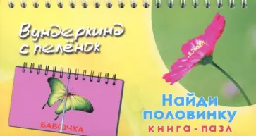 Книга-пазл "Найди половинку" обложка книги