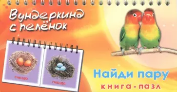 Книга-пазл "Найди пару" обложка книги