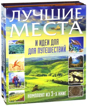 Мироненко, Елисеева - Лучшие места и идеи для путешествий Мироненко, Елисеева - Лучшие места и идеи для путешествий обложка книги