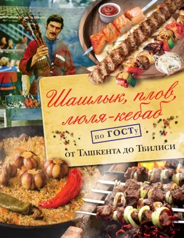 Наталья Полетаева - Шашлык, плов, люля-кебаб по ГОСТу от Ташкента Наталья Полетаева - Шашлык, плов, люля-кебаб по ГОСТу от Ташкента обложка книги