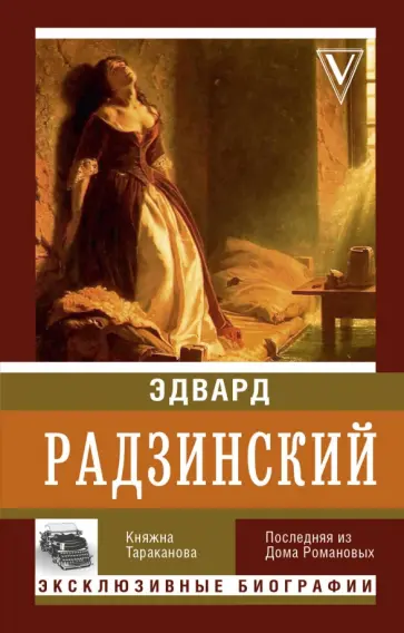 Эдвард Радзинский - Княжна Тараканова обложка книги