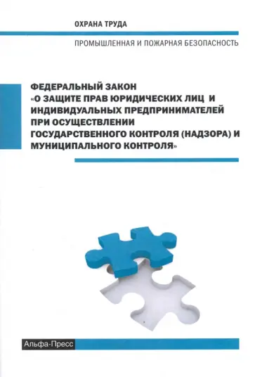 ФЗ О защите прав юридических лиц и индивидуальных предпринимателей при осуществлении 1.01.2018 ФЗ О защите прав юридических лиц и индивидуальных предпринимателей при осуществлении 1.01.2018 обложка книги