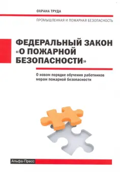 ФЗ О пожарной безопасности 10.08.2017г. обложка книги