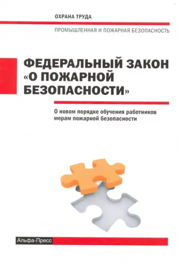 ФЗ О пожарной безопасности 10.08.2017г. ФЗ О пожарной безопасности 10.08.2017г. обложка книги