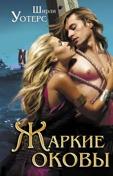 Ширли Уотерс - Жаркие оковы обложка книги
