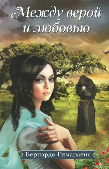 Гимараенс Бернардо Жоаким да Силва - Между верой и любовью обложка книги