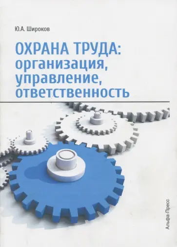 Юрий Широков - Охрана труда. Организация, управление, ответственность обложка книги
