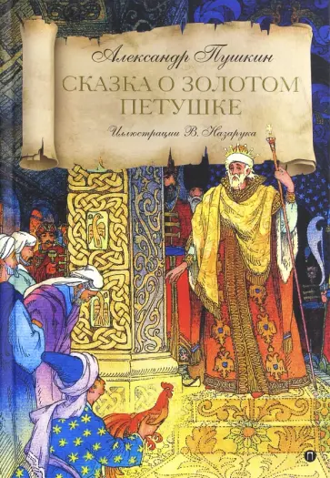 Александр Пушкин - Сказка о Золотом петушке Александр Пушкин - Сказка о Золотом петушке обложка книги
