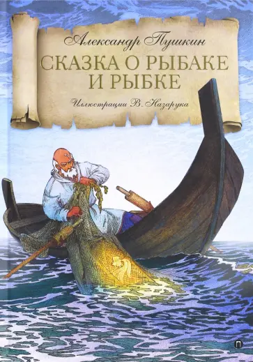 Александр Пушкин - Сказка о рыбаке и рыбке Александр Пушкин - Сказка о рыбаке и рыбке обложка книги