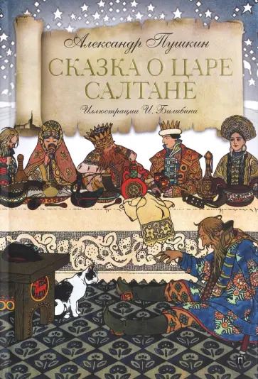 Александр Пушкин - Сказка о царе Салтане Александр Пушкин - Сказка о царе Салтане обложка книги