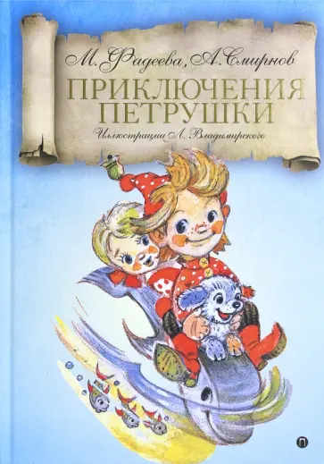 Фадеева, Смирнов - Приключения Петрушки Фадеева, Смирнов - Приключения Петрушки обложка книги