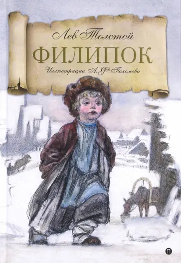 Лев Толстой - Филипок. Рассказы из азбуки Лев Толстой - Филипок. Рассказы из азбуки обложка книги