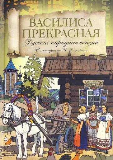 Василиса Прекрасная Василиса Прекрасная обложка книги