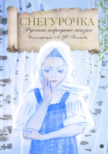 Снегурочка Снегурочка обложка книги
