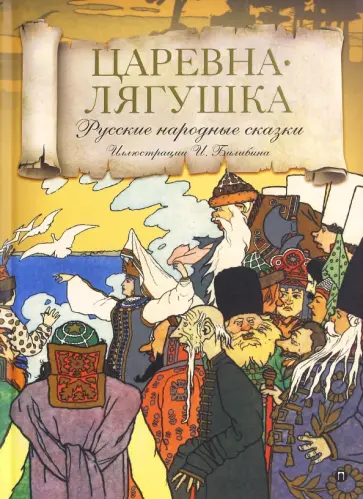 Царевна-лягушка Царевна-лягушка обложка книги