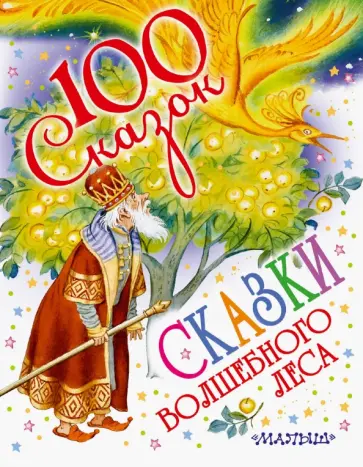 Чуковский, Маршак - Сказки волшебного леса обложка книги